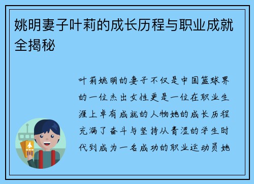 姚明妻子叶莉的成长历程与职业成就全揭秘