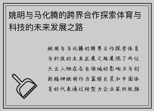 姚明与马化腾的跨界合作探索体育与科技的未来发展之路