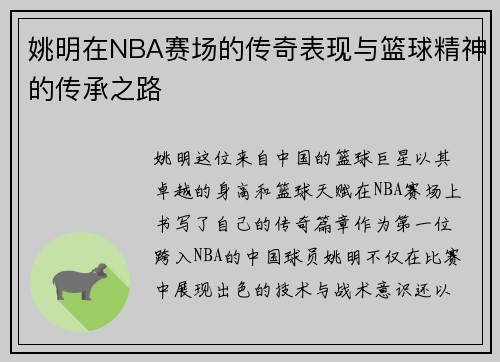 姚明在NBA赛场的传奇表现与篮球精神的传承之路
