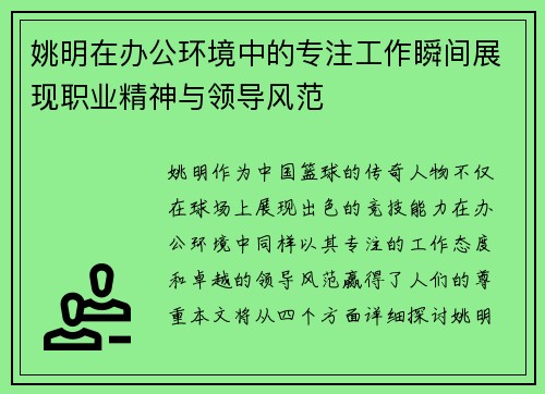 姚明在办公环境中的专注工作瞬间展现职业精神与领导风范