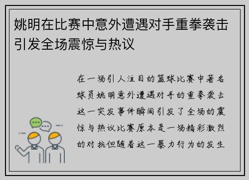 姚明在比赛中意外遭遇对手重拳袭击引发全场震惊与热议