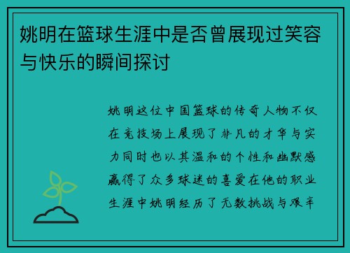 姚明在篮球生涯中是否曾展现过笑容与快乐的瞬间探讨