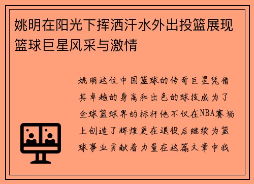 姚明在阳光下挥洒汗水外出投篮展现篮球巨星风采与激情