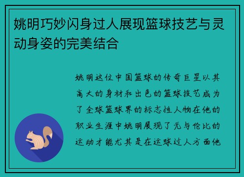 姚明巧妙闪身过人展现篮球技艺与灵动身姿的完美结合