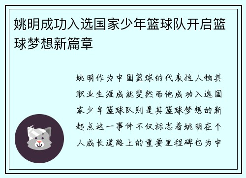 姚明成功入选国家少年篮球队开启篮球梦想新篇章