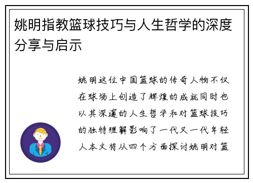 姚明指教篮球技巧与人生哲学的深度分享与启示